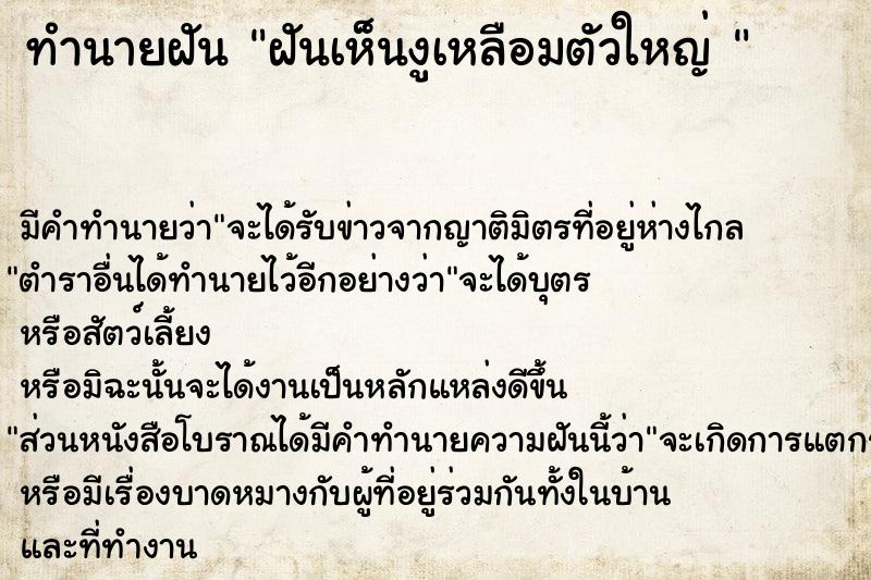 ทำนายฝันทำนายฝันฝันเห็นงูเหลือมตัวใหญ่
